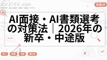 AI面接・AI書類選考の対策法｜2026年の新卒・中途版