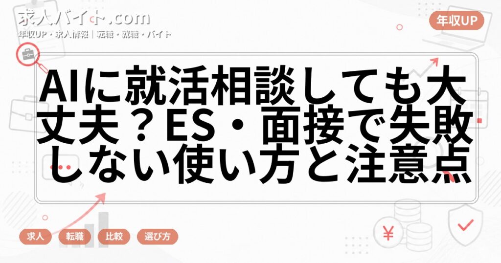 AIに就活相談しても大丈夫？ES・面接で失敗しない使い方と注意点