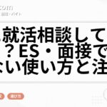 AIに就活相談しても大丈夫？ES・面接で失敗しない使い方と注意点
