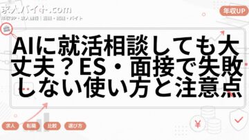 AIに就活相談しても大丈夫？ES・面接で失敗しない使い方と注意点