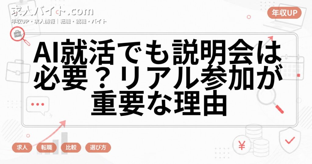 AI就活でも説明会は必要？リアル参加が重要な理由