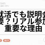AI就活でも説明会は必要？リアル参加が重要な理由
