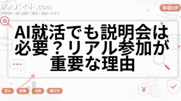 AI就活でも説明会は必要？リアル参加が重要な理由
