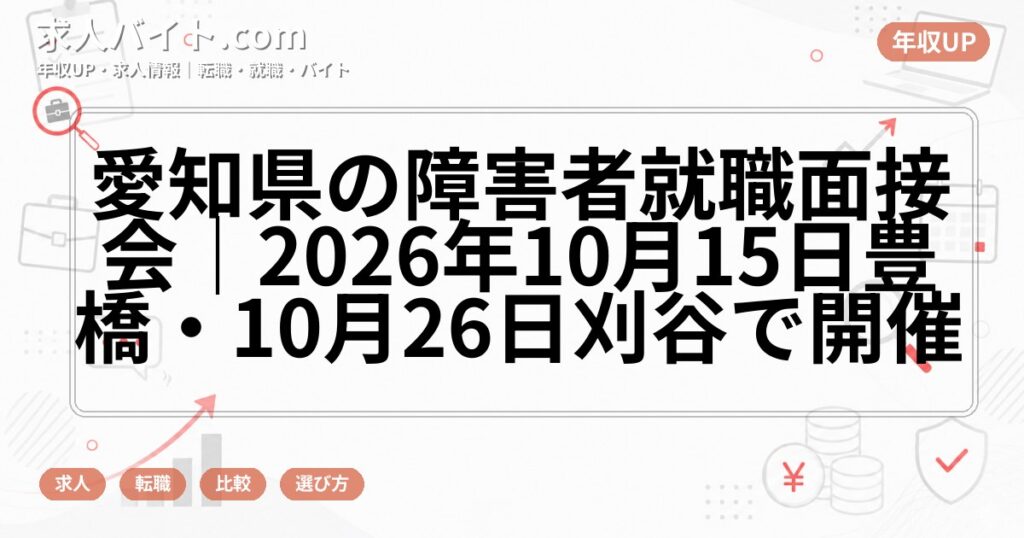 愛知県の障害者就職面接会|2026年10月15日豊橋・10月26日刈谷で開催