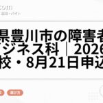 愛知県豊川市の障害者向けOAビジネス科|2026年10月入校・8月21日申込締切