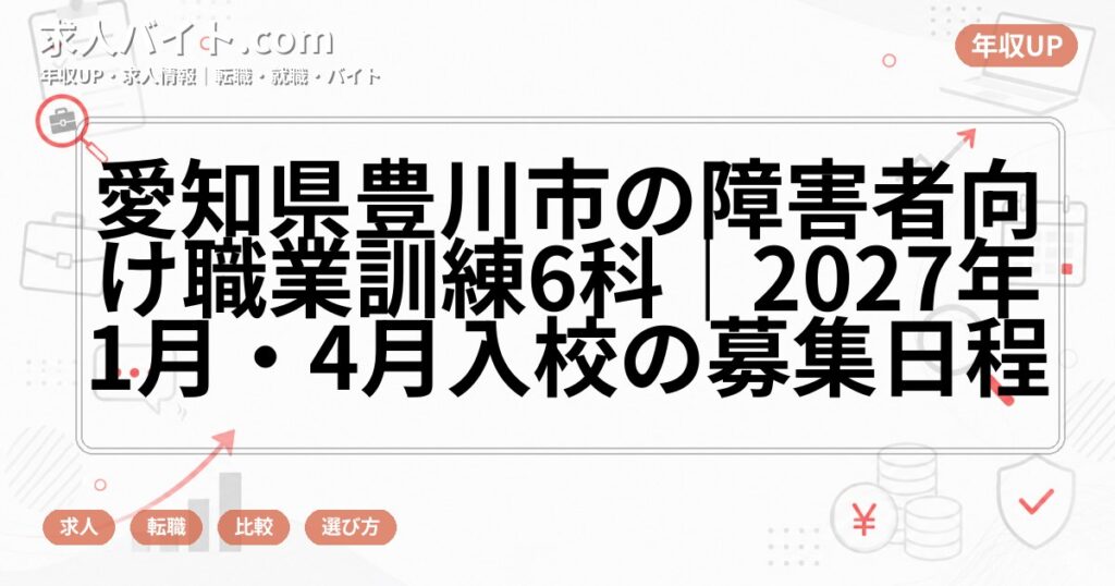 愛知県豊川市の障害者向け職業訓練6科｜2027年1月・4月入校の募集日程