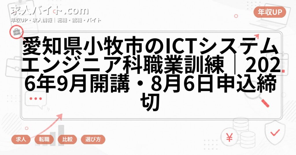 愛知県小牧市のICTシステムエンジニア科職業訓練|2026年9月開講・8月6日申込締切