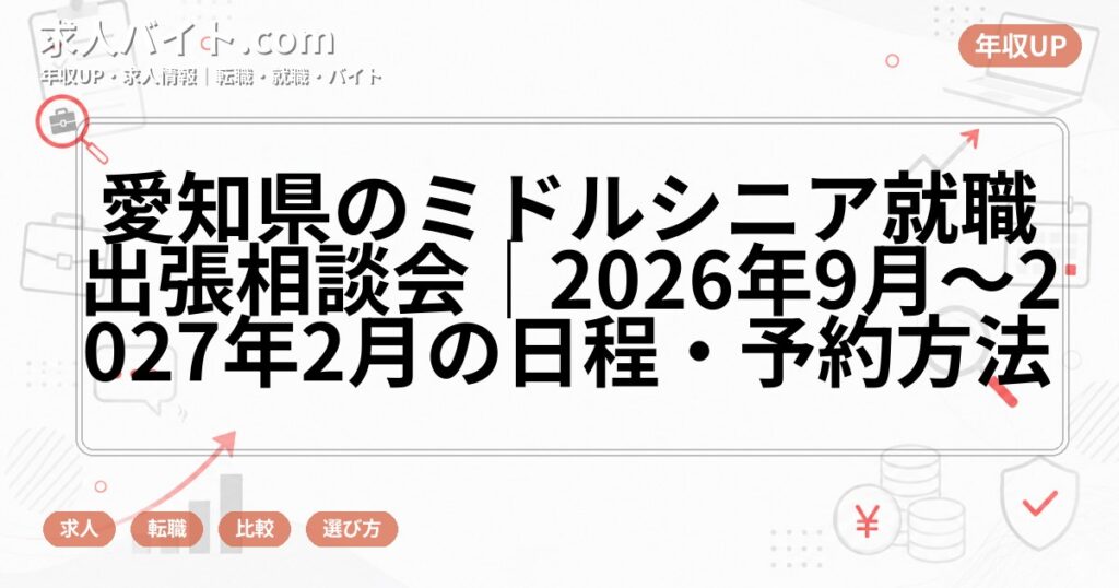 愛知県のミドルシニア就職出張相談会｜2026年9月～2027年2月の日程・予約方法