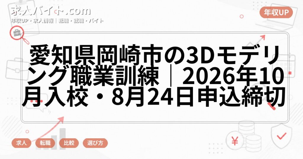 愛知県岡崎市の3Dモデリング職業訓練|2026年10月入校・8月24日申込締切
