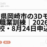 愛知県岡崎市の3Dモデリング職業訓練|2026年10月入校・8月24日申込締切