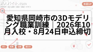 愛知県岡崎市の3Dモデリング職業訓練｜2026年10月入校・8月24日申込締切