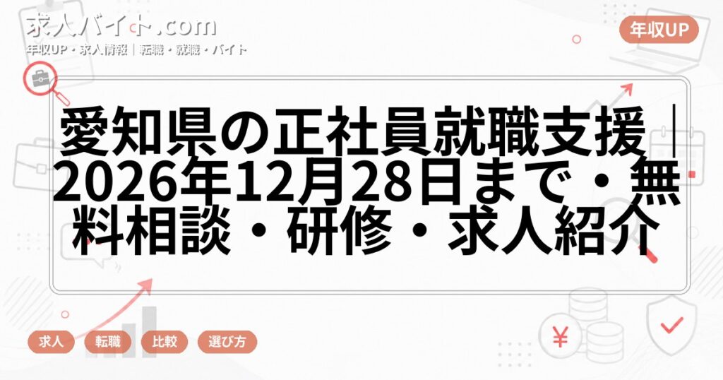 愛知県の正社員就職支援|2026年12月28日まで・無料相談・研修・求人紹介
