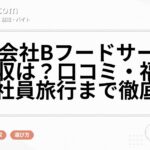 有限会社Bフードサービスの年収は？口コミ・福利厚生・社員旅行まで徹底解説