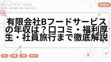 有限会社Bフードサービスの年収は？口コミ・福利厚生・社員旅行まで徹底解説