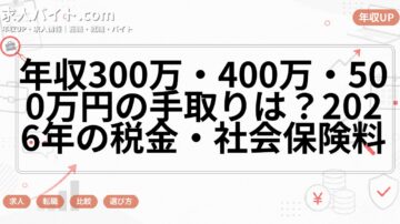 年収300万・400万・500万円の手取りは?2026年の税金・社会保険料