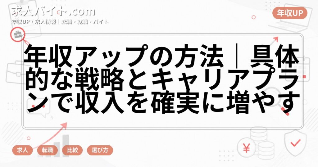 年収アップの方法｜具体的な戦略とキャリアプランで収入を確実に増やす