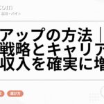 年収アップの方法｜具体的な戦略とキャリアプランで収入を確実に増やす