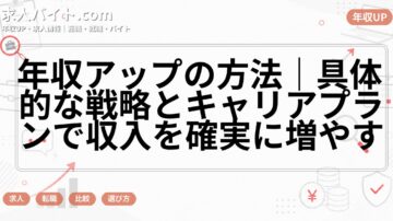 年収アップの方法｜具体的な戦略とキャリアプランで収入を確実に増やす