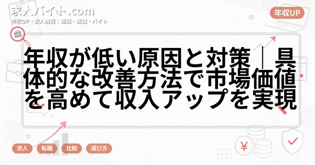 年収が低い原因と対策｜具体的な改善方法で市場価値を高めて収入アップを実現