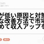 年収が低い原因と対策|具体的な改善方法で市場価値を高めて収入アップを実現