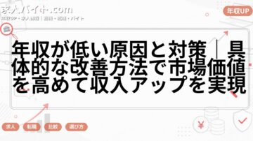 年収が低い原因と対策｜具体的な改善方法で市場価値を高めて収入アップを実現
