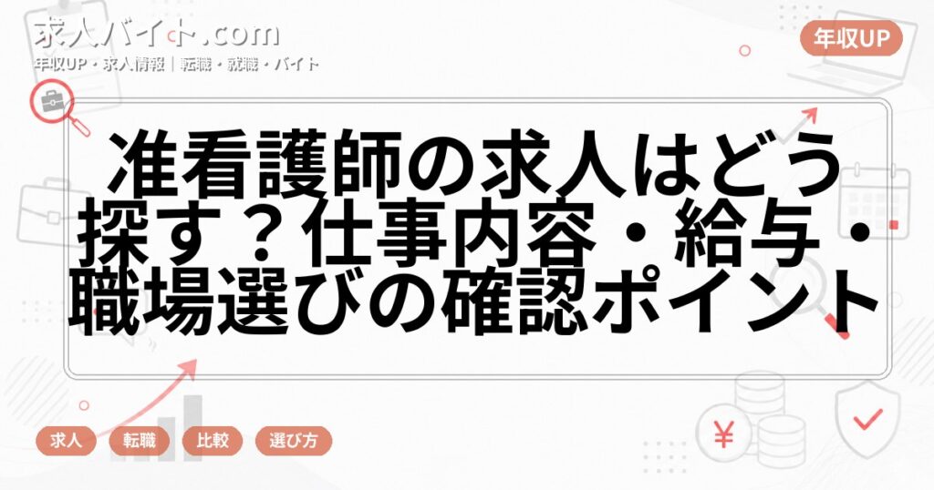 准看護師の求人はどう探す？仕事内容・給与・職場選びの確認ポイント