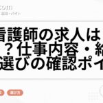 准看護師の求人はどう探す?仕事内容・給与・職場選びの確認ポイント