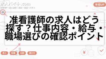 准看護師の求人はどう探す?仕事内容・給与・職場選びの確認ポイント