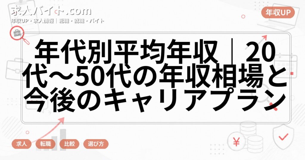 年代別平均年収｜20代〜50代の年収相場と今後のキャリアプラン