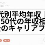 年代別平均年収｜20代〜50代の年収相場と今後のキャリアプラン