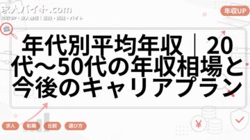 年代別平均年収｜20代〜50代の年収相場と今後のキャリアプラン