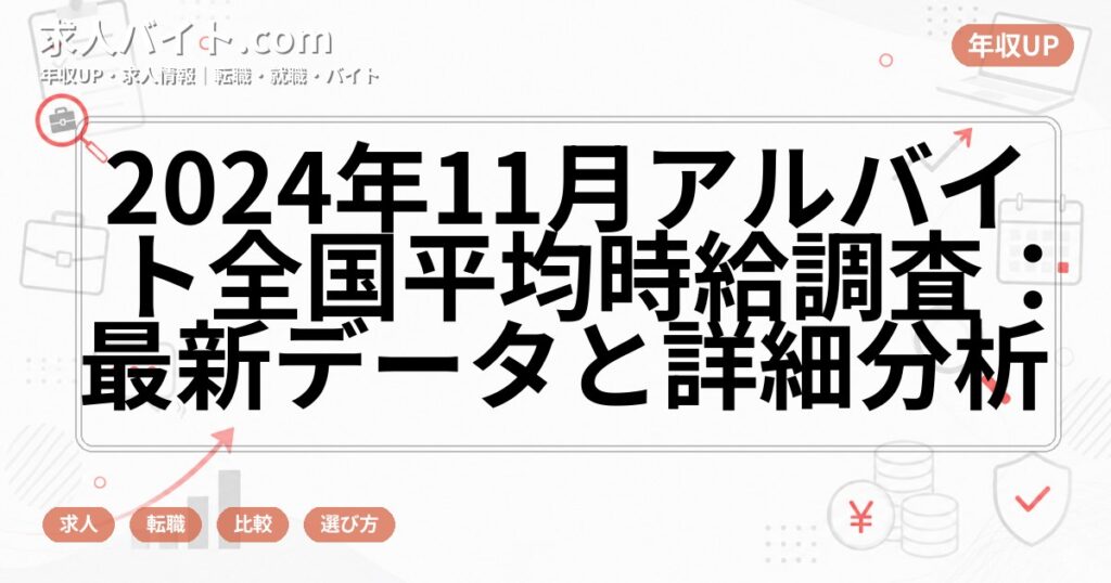 2024年11月アルバイト全国平均時給調査：最新データと詳細分析