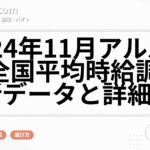 2024年11月アルバイト全国平均時給調査：最新データと詳細分析