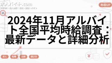 2024年11月アルバイト全国平均時給調査：最新データと詳細分析