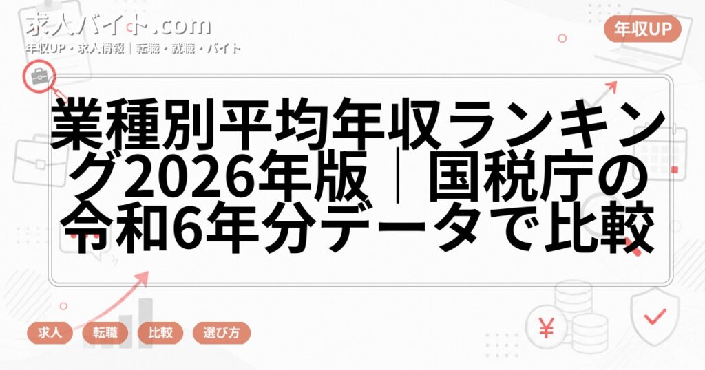 業種別平均年収ランキング2026年版|国税庁の令和6年分データで比較