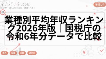 業種別平均年収ランキング2026年版|国税庁の令和6年分データで比較