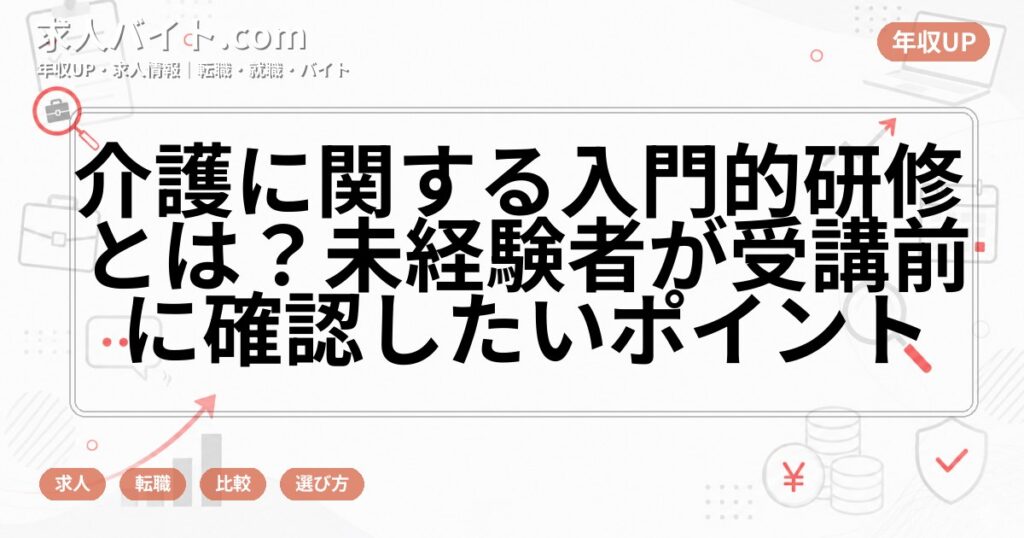 介護に関する入門的研修とは?未経験者が受講前に確認したいポイント