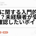 介護に関する入門的研修とは？未経験者が受講前に確認したいポイント