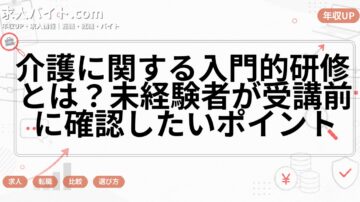 介護に関する入門的研修とは?未経験者が受講前に確認したいポイント