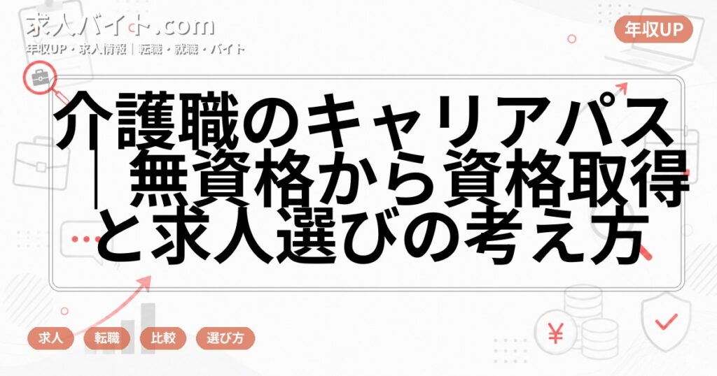 介護職のキャリアパス｜無資格から資格取得と求人選びの考え方