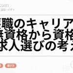 介護職のキャリアパス｜無資格から資格取得と求人選びの考え方