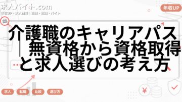 介護職のキャリアパス|無資格から資格取得と求人選びの考え方