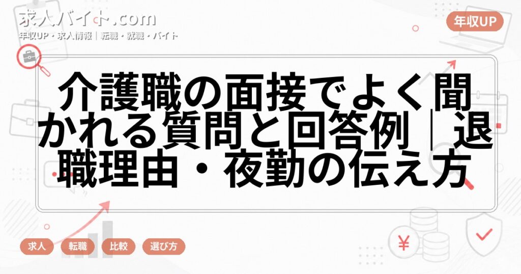 介護職の面接でよく聞かれる質問と回答例｜退職理由・夜勤の伝え方