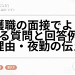 介護職の面接でよく聞かれる質問と回答例｜退職理由・夜勤の伝え方