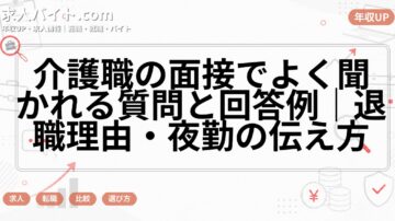 介護職の面接でよく聞かれる質問と回答例｜退職理由・夜勤の伝え方
