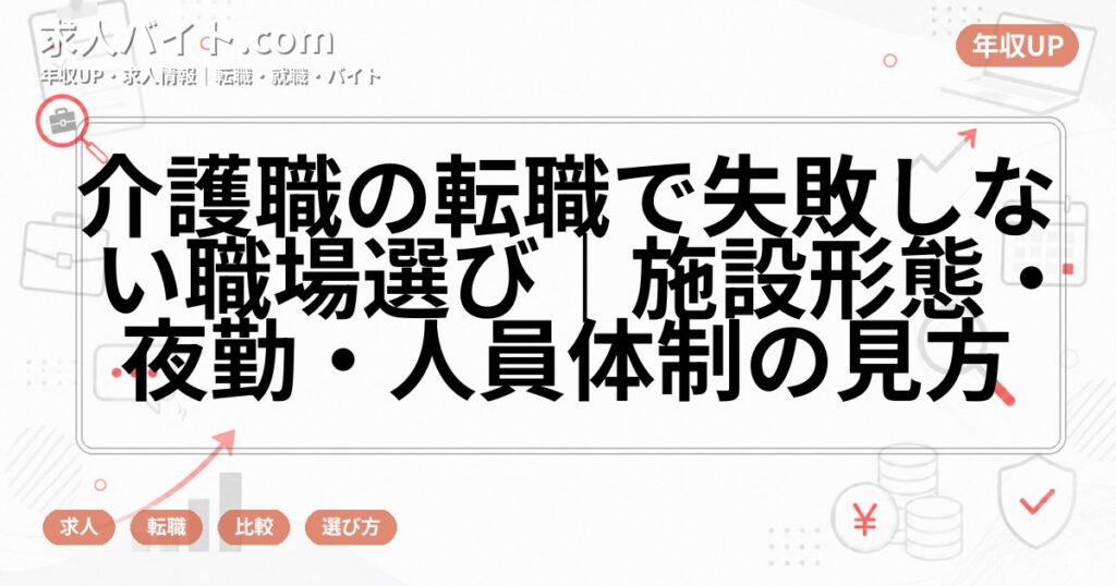 介護職の転職で失敗しない職場選び｜施設形態・夜勤・人員体制の見方