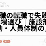 介護職の転職で失敗しない職場選び｜施設形態・夜勤・人員体制の見方