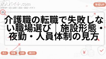 介護職の転職で失敗しない職場選び｜施設形態・夜勤・人員体制の見方