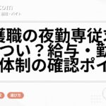 介護職の夜勤専従求人はきつい？給与・勤務回数・体制の確認ポイント