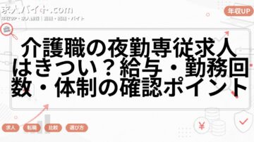介護職の夜勤専従求人はきつい?給与・勤務回数・体制の確認ポイント